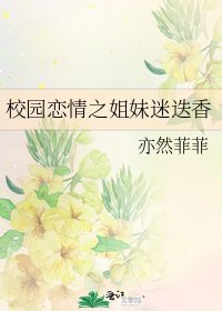 校园恋情之姐妹迷迭香