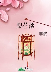 梨花落