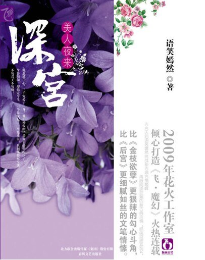 深宫·美人夜来（出书版）