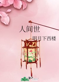 人间世