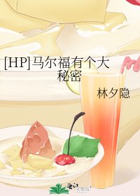 （HP同人）[HP]馬爾福有個大秘密 