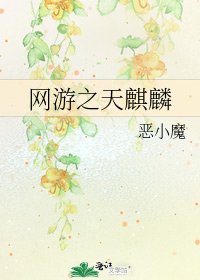 《網遊之天麒麟》