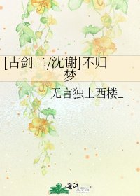 [古劍二/沈謝]不歸夢