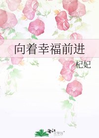 向着幸福前进