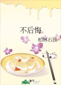 不后悔