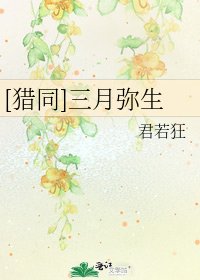[獵同]三月彌生