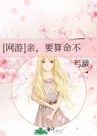 [网游]亲，要算命不