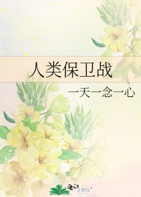 人類保衞戰