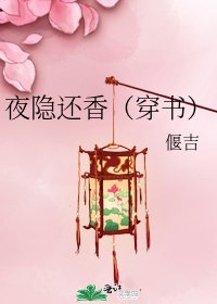 夜隱還香（穿書）