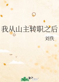 我從山主轉職之後