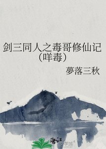 《劍三同人之毒哥修仙記(咩毒)》