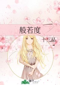 般若度