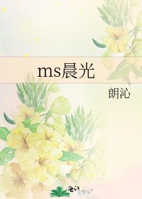 ms晨光