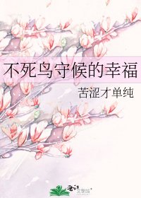 不死鳥守候的幸福