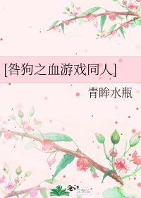 [咎狗之血游戏同人]