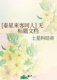 [泰星来客同人] 无标题文档