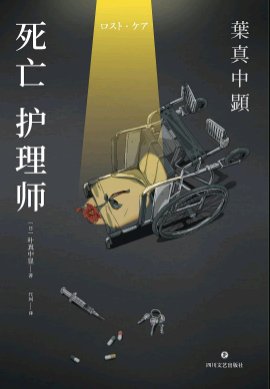 死亡護理師（出書版）
