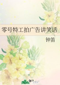 零號特工拍廣告講笑話