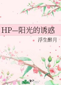 HP—陽光的誘惑