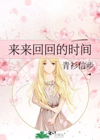 来来回回的时间