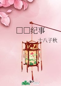 □□纪事