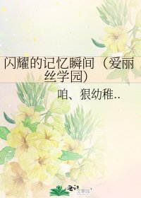 《閃耀的記憶瞬間(愛麗絲學園)》