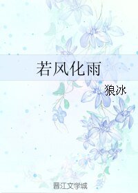 若風化雨