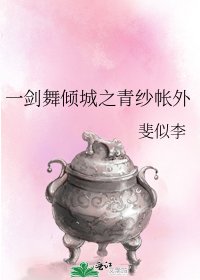 一劍舞傾城之青紗帳外