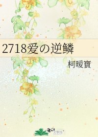 2718爱の逆鳞