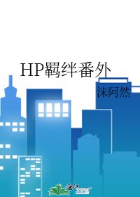 HP羈絆番外