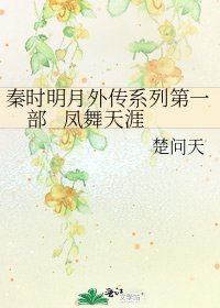 秦時明月外傳系列第一部 鳳舞天涯