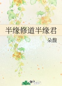半緣修道半緣君