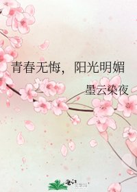 青春無悔，陽光明媚