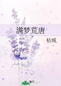 满梦荒唐
