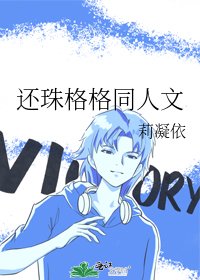 還珠格格同人文