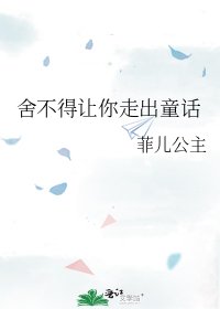 舍不得让你走出童话