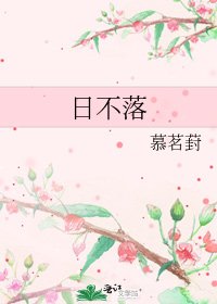 日不落