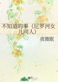 不知道的事（尼羅河女兒同人）