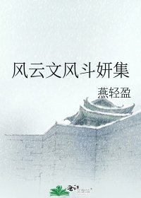 風雲文風斗妍集
