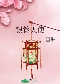 银铃天使
