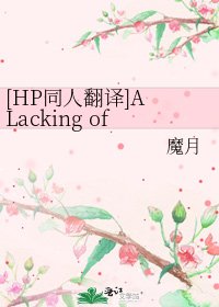 [HP同人翻譯]A Lacking of foresight