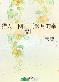 猎人＋网王［影月的幸福］