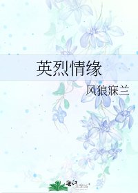 英烈情緣