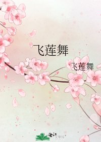 飞莲舞