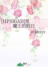 [HP|GGAD]黑魔王的假日