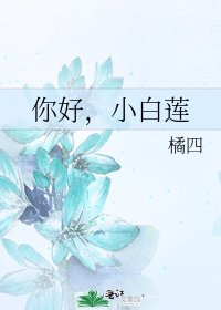 你好，小白蓮