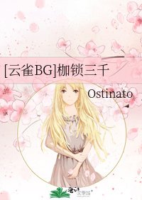 [云雀BG]枷锁三千