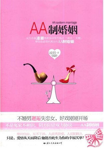 AA制婚姻
