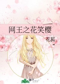 《網王之花笑櫻》