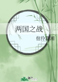 两国之战